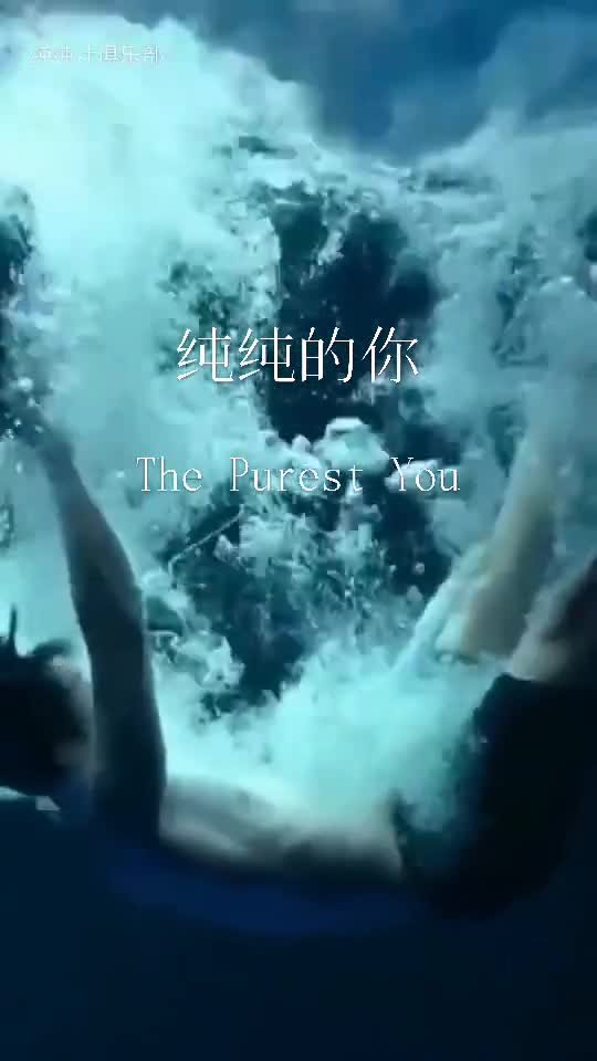 AI创作歌曲：纯纯的你